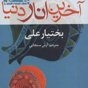 کتاب آخرین انار دنیا | انتشارات افراز