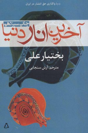 کتاب آخرین انار دنیا | انتشارات افراز