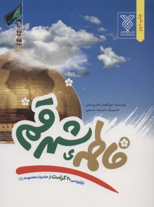 کتاب فاطمه ی شهر قم | انتشارات جمال