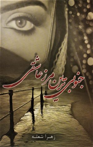 کتاب جنوبی ترین مرز عاشقی | انتشارات شقایق