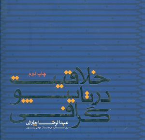 کتاب خلاقیت در تایپوگرافی | انتشارات کتابسرای میردشتی