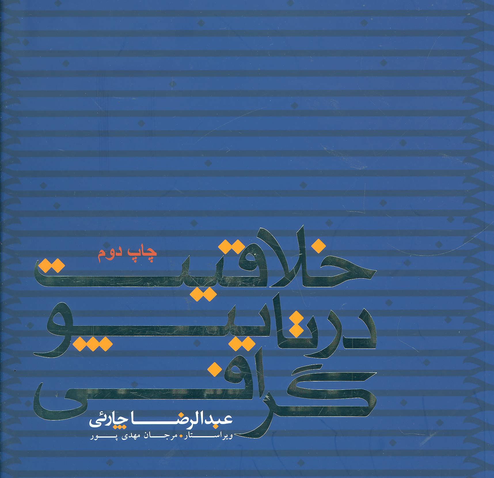 کتاب خلاقیت در تایپوگرافی | انتشارات کتابسرای میردشتی