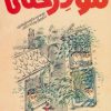 کتاب دختر مو درختی | انتشارات پیدایش