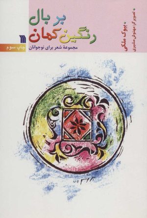 کتاب بر بال رنگین کمان | انتشارات سروش