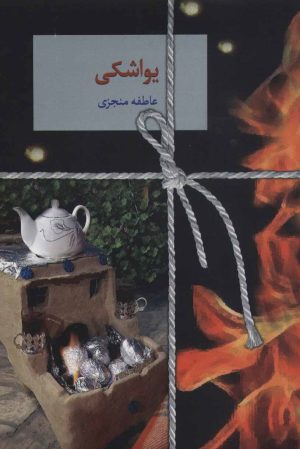 کتاب یواشکی | انتشارات سخن