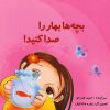 کتاب بچه ها بهار را صدا کنید | انتشارات نوشته