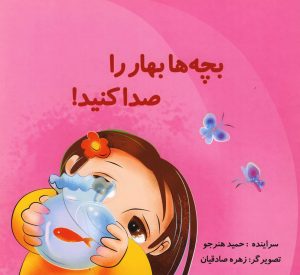 کتاب بچه ها بهار را صدا کنید | انتشارات نوشته