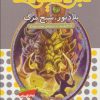 کتاب نبرد هیولاها 48 | انتشارات قدیانی