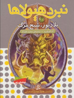 کتاب نبرد هیولاها 48 | انتشارات قدیانی