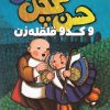 کتاب حسن کچل و کدو قلقله زن | انتشارات ذکر