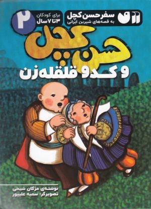 کتاب حسن کچل و کدو قلقله زن | انتشارات ذکر