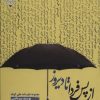 کتاب از پس فردا تا دیروز | انتشارات گیوا