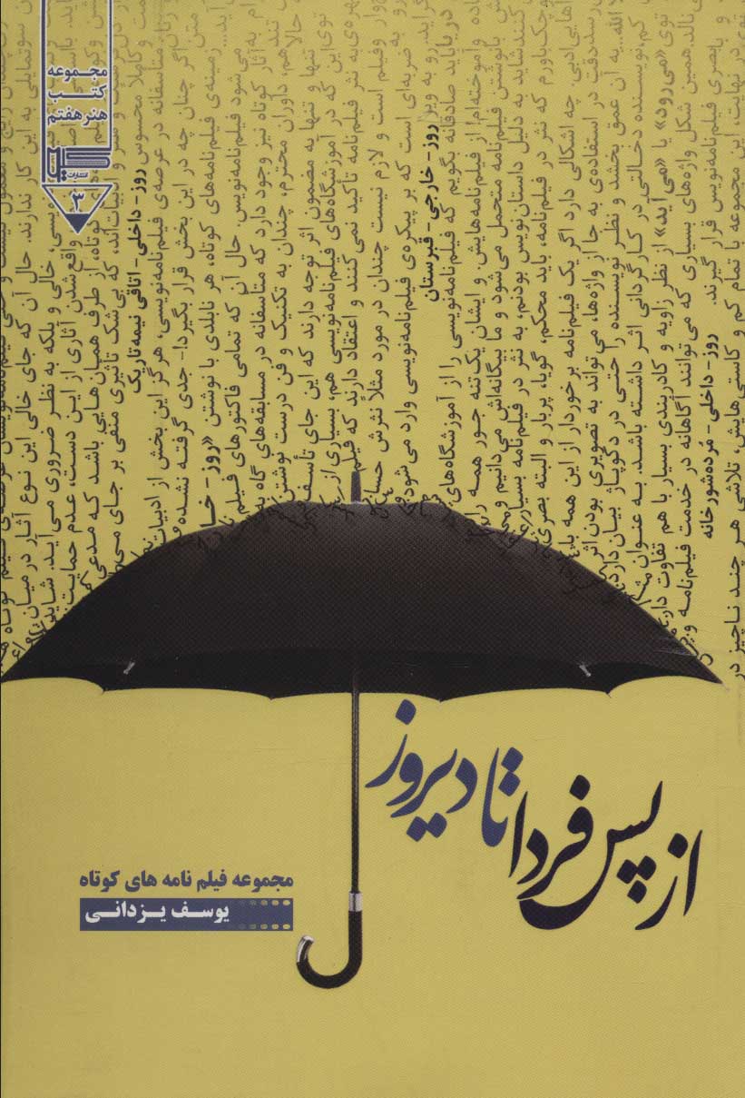 کتاب از پس فردا تا دیروز | انتشارات گیوا