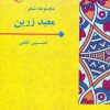 کتاب معبد زرین | انتشارات آرمان رشد