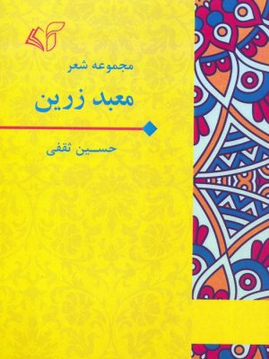 کتاب معبد زرین | انتشارات آرمان رشد
