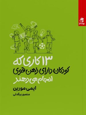 کتاب 13 کاری که کودکان دارای ذهن قوی انجام می دهند | انتشارات بهار سبز
