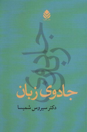 کتاب جادوی زبان | انتشارات قطره