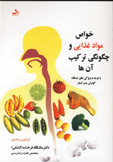 کتاب خواص مواد غذایی و چگونگی ترکیب آن ها | انتشارات نسل نواندیش