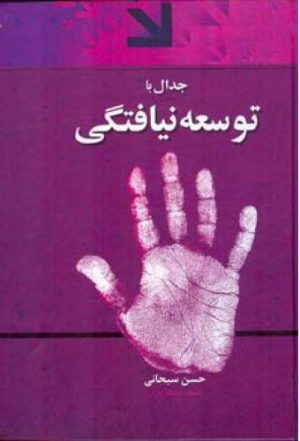 کتاب جدال با توسعه نیافتگی | انتشارات اطلاعات