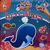 کتاب حیوانات‌ دریا (2 زبانه) | انتشارات سایه گستر