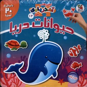کتاب حیوانات‌ دریا (2 زبانه) | انتشارات سایه گستر