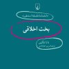 کتاب بخت اخلاقی | انتشارات ققنوس