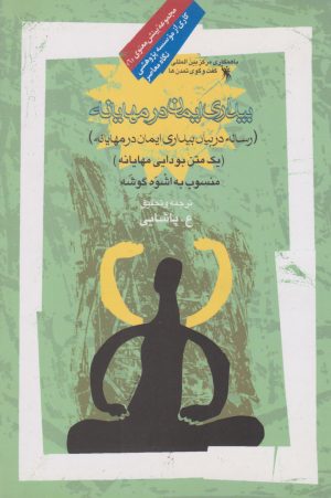 کتاب بیداری ایمان در مهایانه | انتشارات نگاه معاصر