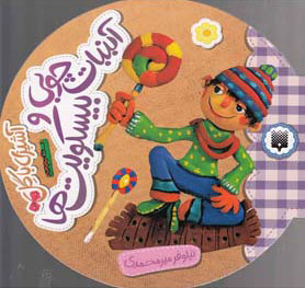 کتاب آشپزی با گل - آبنبات چوبی و بیسکویت ها | انتشارات پیدایش