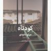کتاب کودتآه | انتشارات سیب سرخ