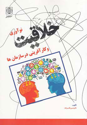 کتاب خلاقیت،نوآوری و کارآفرینی در سازمان ها | انتشارات دنیای نو