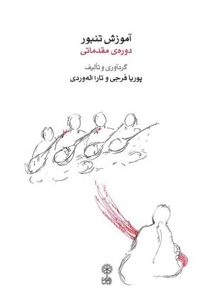 کتاب آموزش تنبور (همراه دو سی دی) | انتشارات موسسه فرهنگی و هنری ماهور