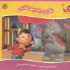 کتاب بازی جدید نادی | انتشارات نوشته