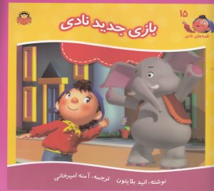 کتاب بازی جدید نادی | انتشارات نوشته