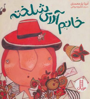 کتاب خانم آلای شلخته | انتشارات فنی ایران نردبان