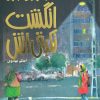 کتاب از دوازده انگشت نکبتی اش | انتشارات هوپا