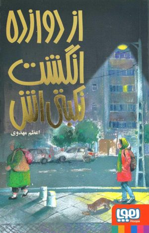 کتاب از دوازده انگشت نکبتی اش | انتشارات هوپا