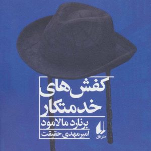 کتاب کفش های خدمتکار | انتشارات افق