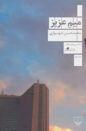 کتاب میم عزیز | انتشارات نشر چشمه