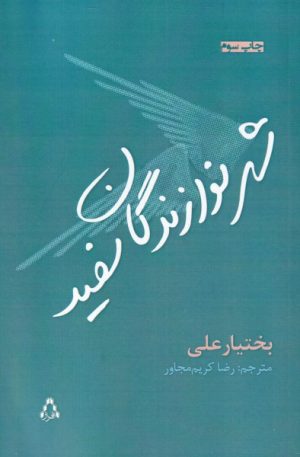 کتاب شهر نوازندگان سفید | انتشارات افراز