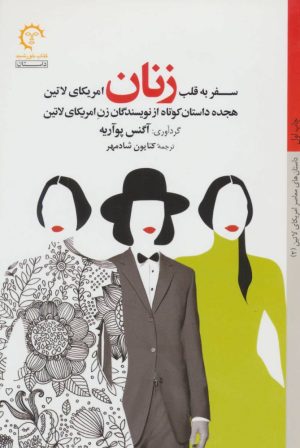 کتاب سفر به قلب زنان امریکای لاتین | انتشارات کتاب خورشید