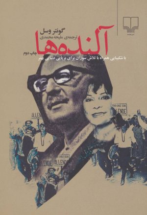 کتاب آلنده ها | انتشارات نشر چشمه