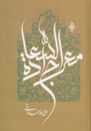 کتاب معراج السعاده | انتشارات جمهوری