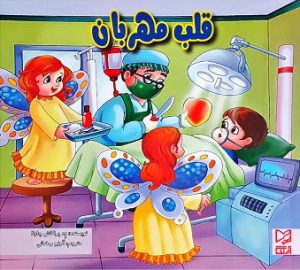 کتاب قلب مهربان | انتشارات آبرنگ