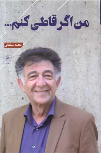 کتاب من اگر قاطی کنم | انتشارات فصل پنجم