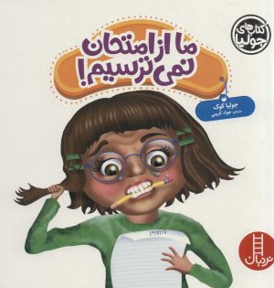 کتاب ما از امتحان نمی ترسیم! | انتشارات فنی ایران نردبان