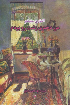 کتاب من دختری زشت رو بودم | انتشارات ذهن آویز
