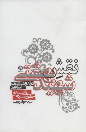 کتاب نقش شهید بهشتی | انتشارات روزنه