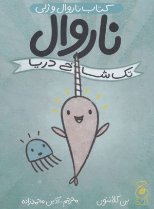 کتاب ناروال و ژلی 1 | انتشارات نشر چشمه
