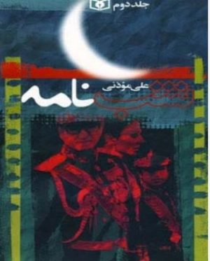 کتاب شب نامه (5جلدی) | انتشارات قدیانی