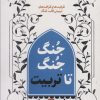 کتاب جنگ جنگ تا تربیت 2 | انتشارات شهید کاظمی